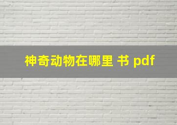 神奇动物在哪里 书 pdf